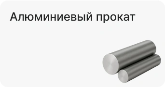 Алюминиевый прокат